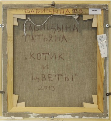 Бабицына Татьяна Викторовна. Котик и цветы 